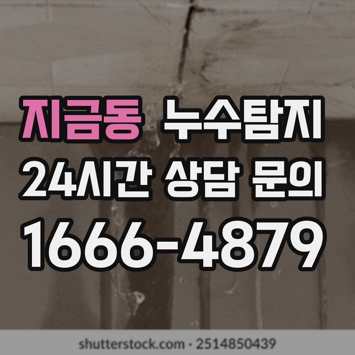 지금동 누수탐지 진단부터 해결 복구까지 한번에 확실하게