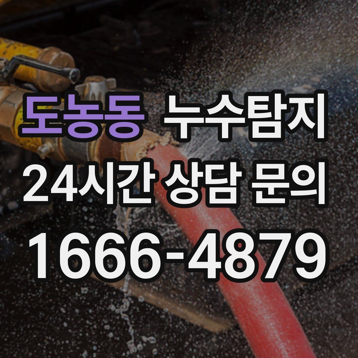 도농동 누수탐지 천정 점검구 활용한 빠른 판정