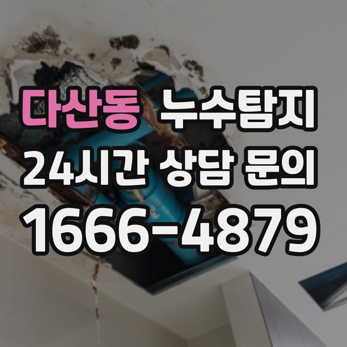 다산동 누수탐지 난방 배관 누수 정밀 탐지