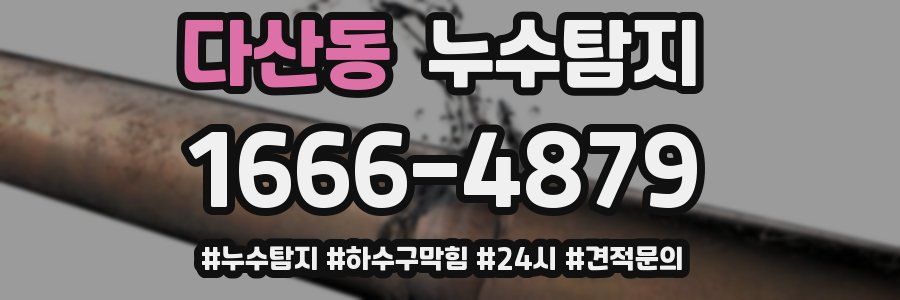 누수닥터 누수탐지
