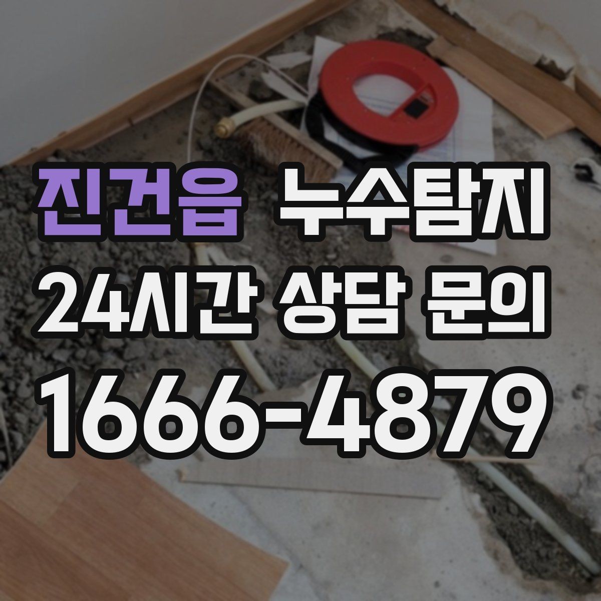 진건읍 누수탐지 가구 뒤 곰팡이 원인 파헤치기