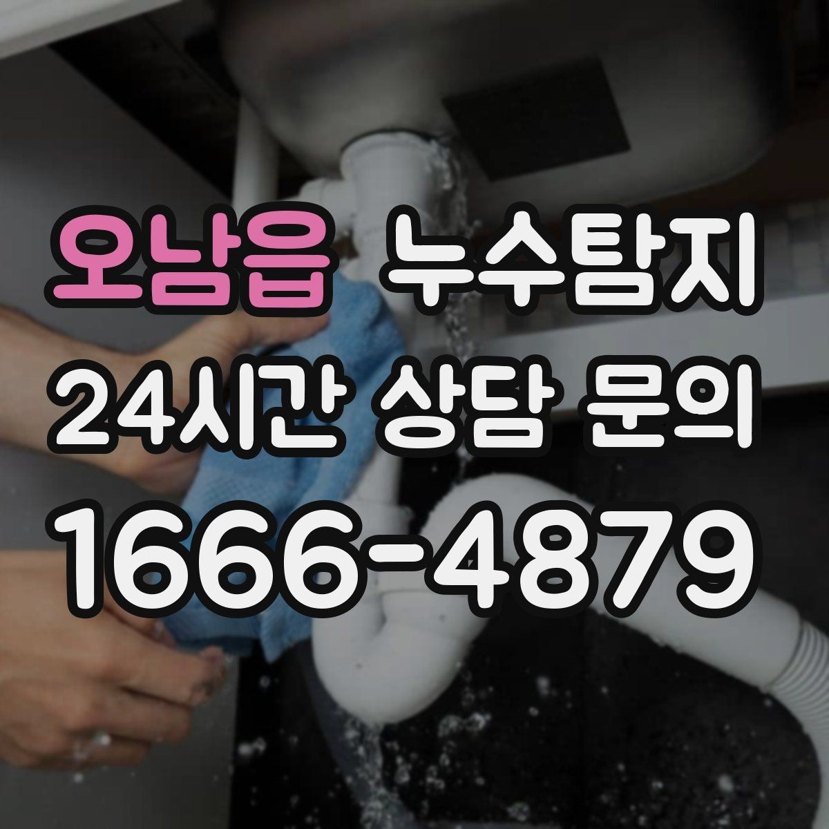 오남읍 누수탐지 장마철 대비 방수 점검