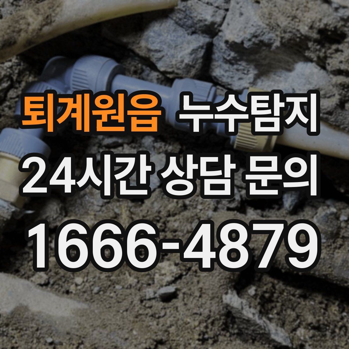 퇴계원읍 누수탐지 배관 재질별 대응 노하우
