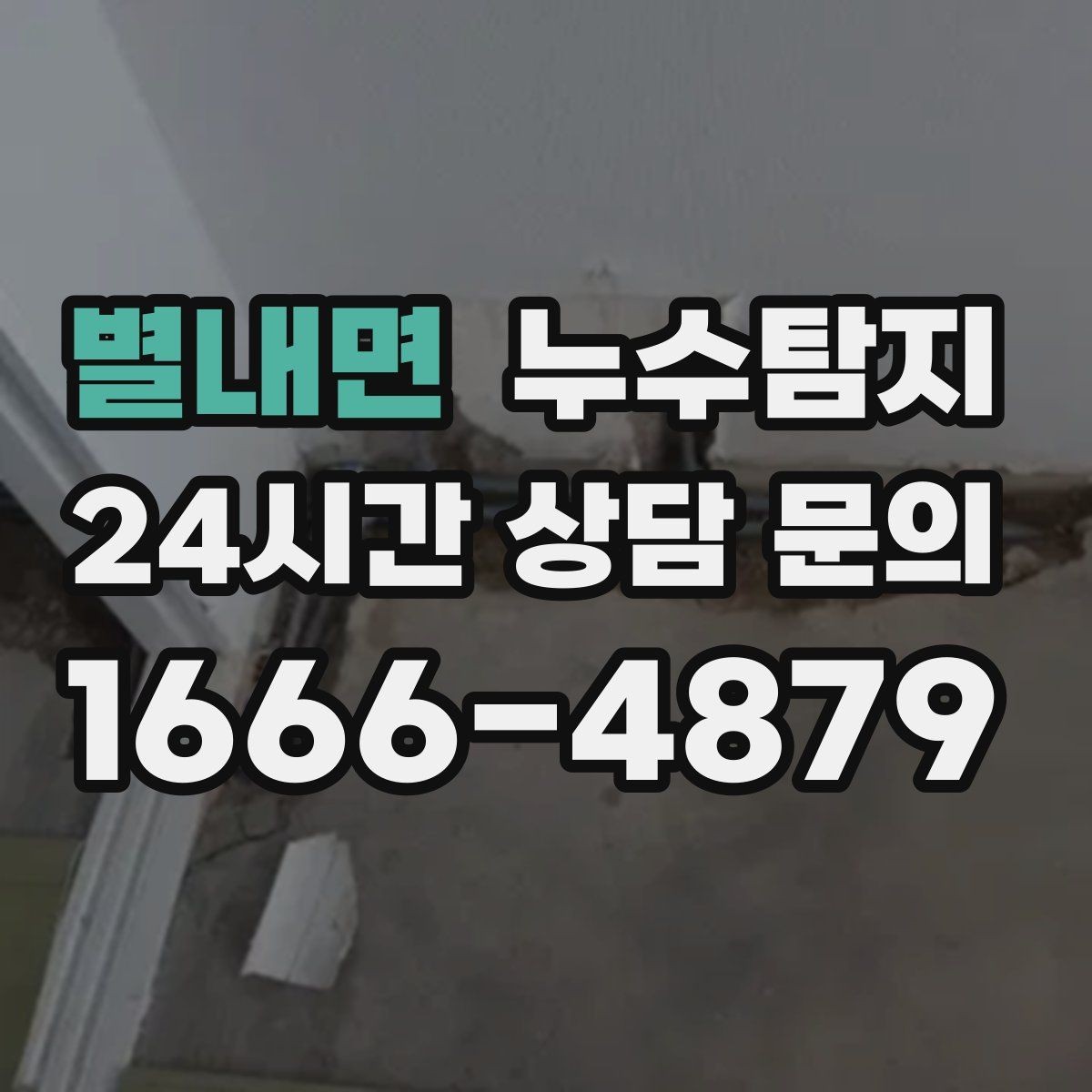 별내면 누수탐지 천장 얼룩이 말해주는 이상 신호