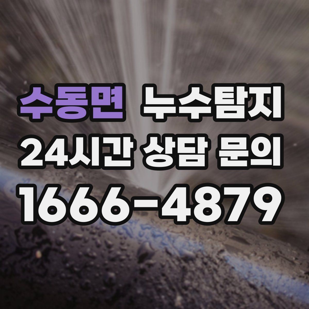 수동면 누수탐지 셀프 점검 체크리스트