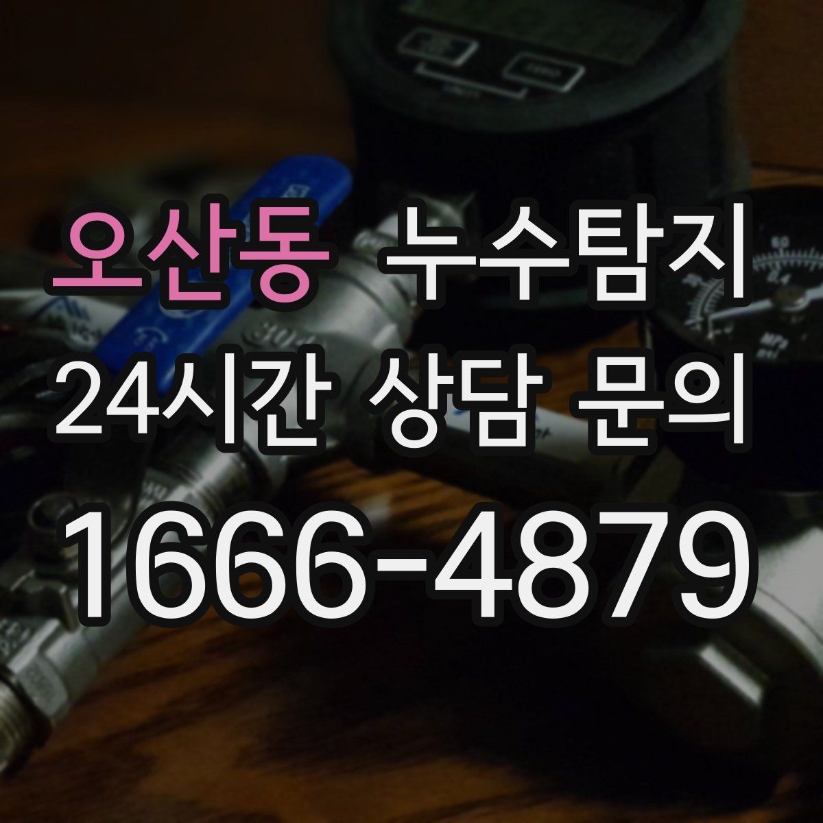 오산동 누수탐지 겨울 동파 전 배관 점검법