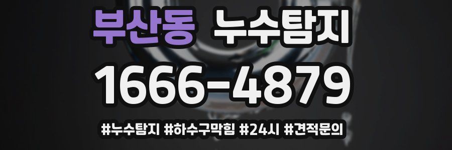 누수닥터 누수탐지