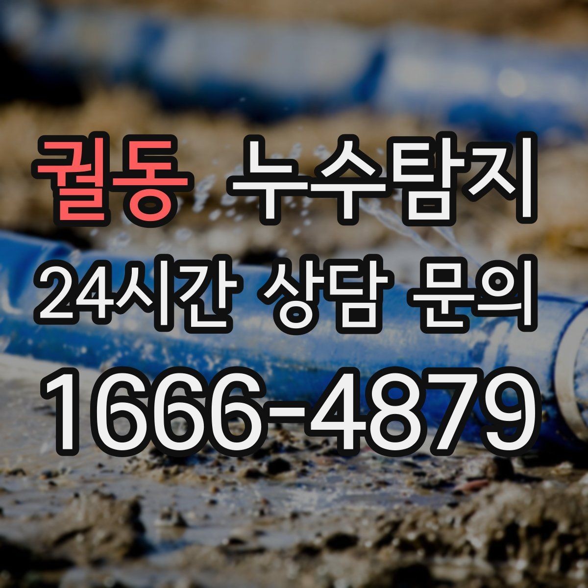 궐동 누수탐지 우수관 상태 점검으로 예방하기