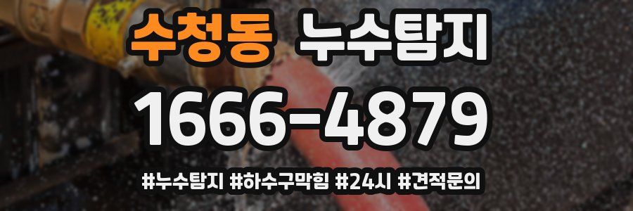 누수닥터 누수탐지