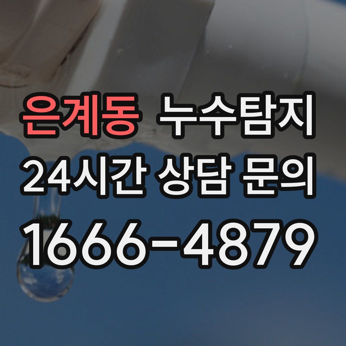 은계동 누수탐지 비용 가격 요금과 견적 문의를 안내드립니다