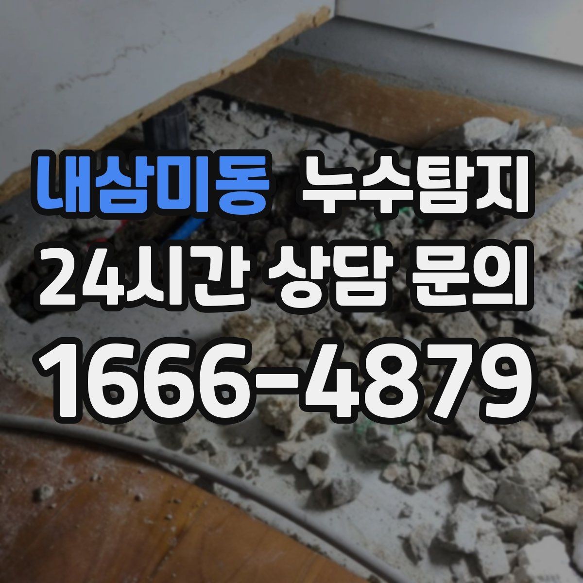 내삼미동 누수탐지 방수층 손상 진단에서 복구까지