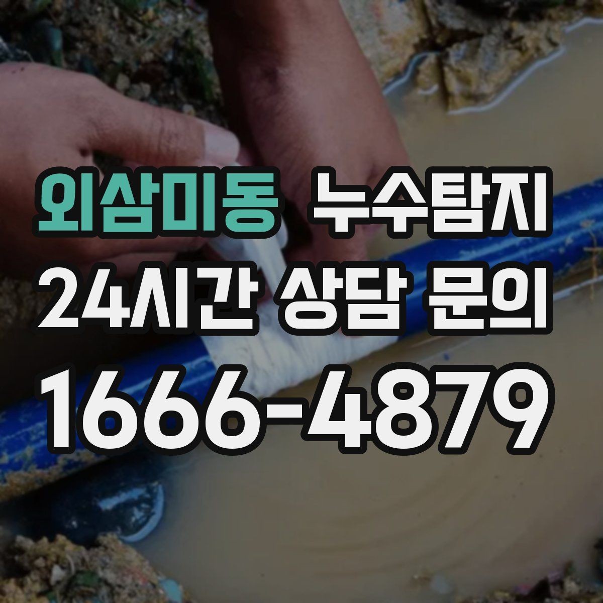 외삼미동 누수탐지 예약부터 복구까지 일정 관리