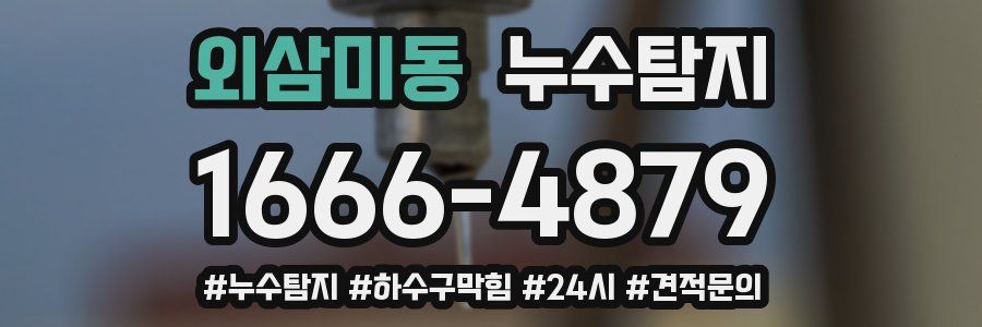 누수닥터 누수탐지