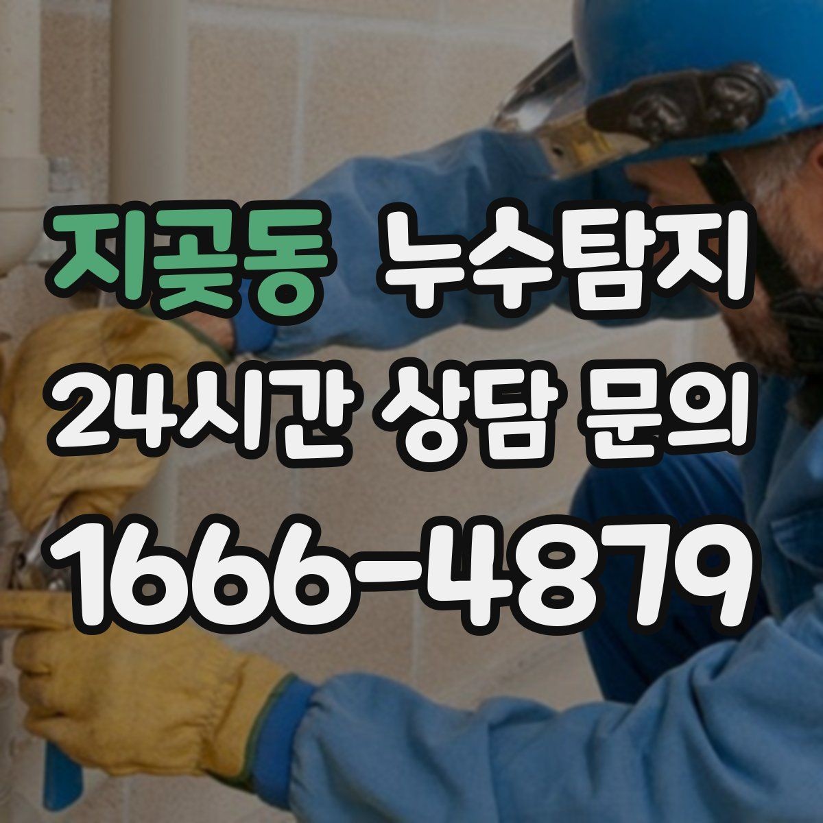 지곶동 누수탐지 천장 얼룩이 말해주는 이상 신호