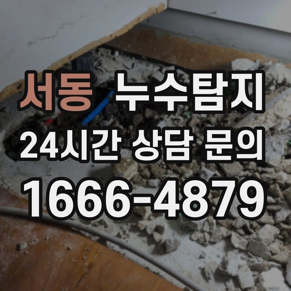누수탐지