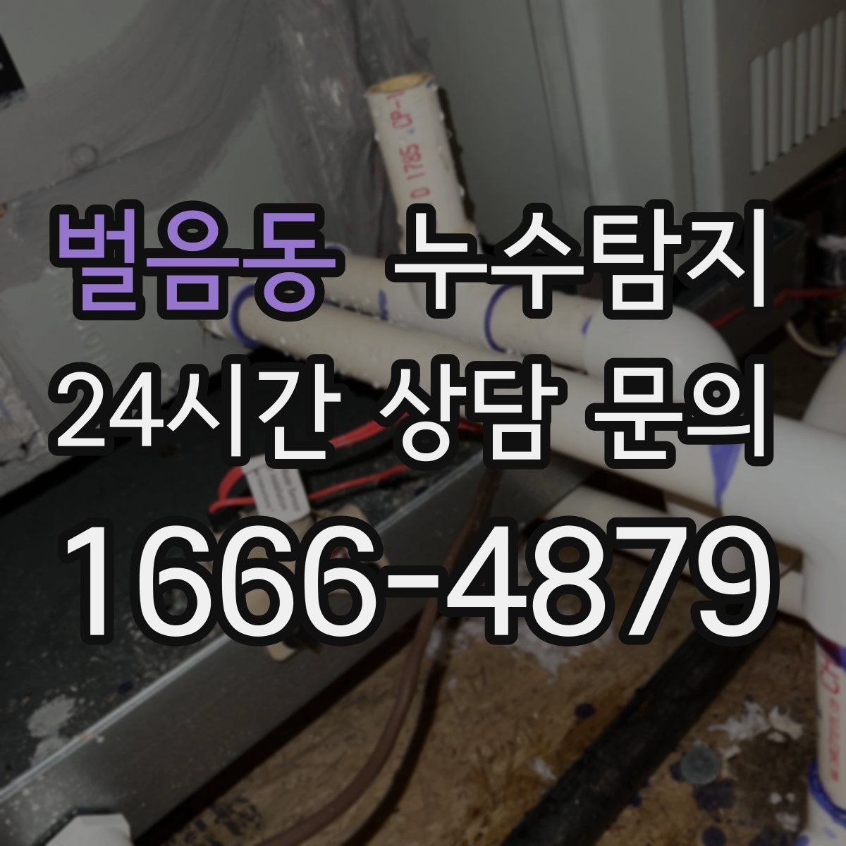 벌음동 누수탐지 겨울 동파 대비 배관 체크리스트