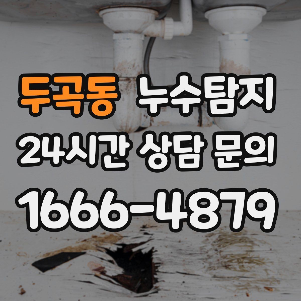 두곡동 누수탐지 비용 가격 요금 안내와 상담을 원하신다면