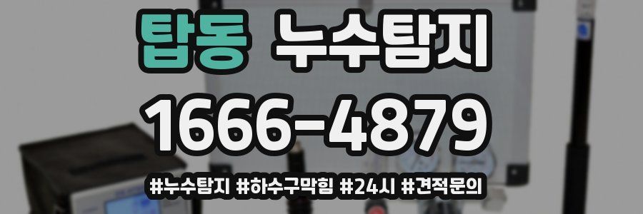 누수닥터 누수탐지