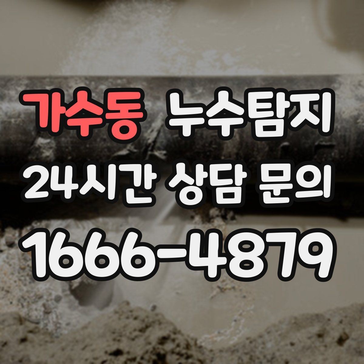 가수동 누수탐지 누름단차 주변 누수 확인을 해야한다면