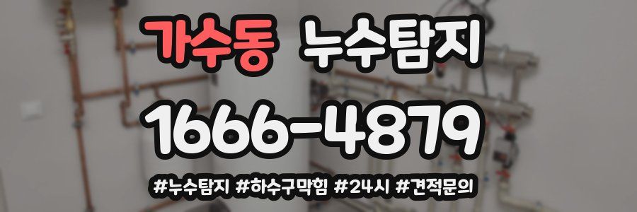 누수닥터 누수탐지