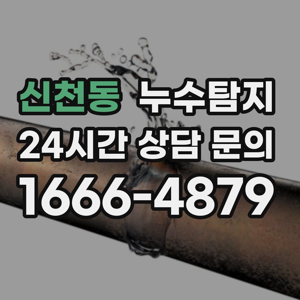 누수탐지