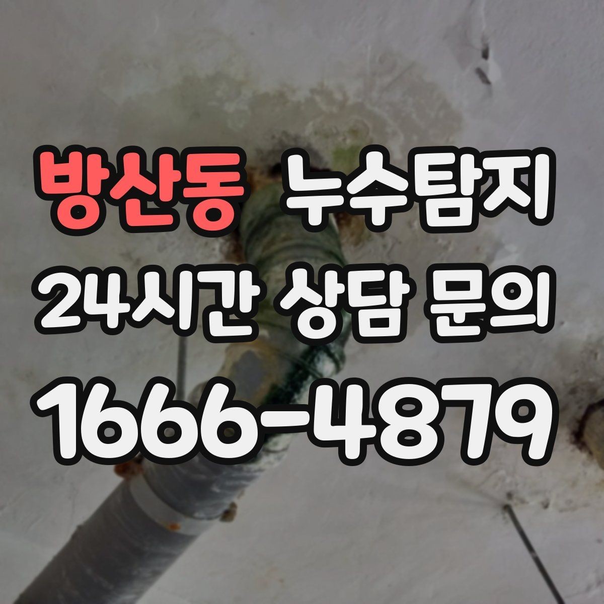 방산동 누수탐지 식기세척기 급수 누수 점검