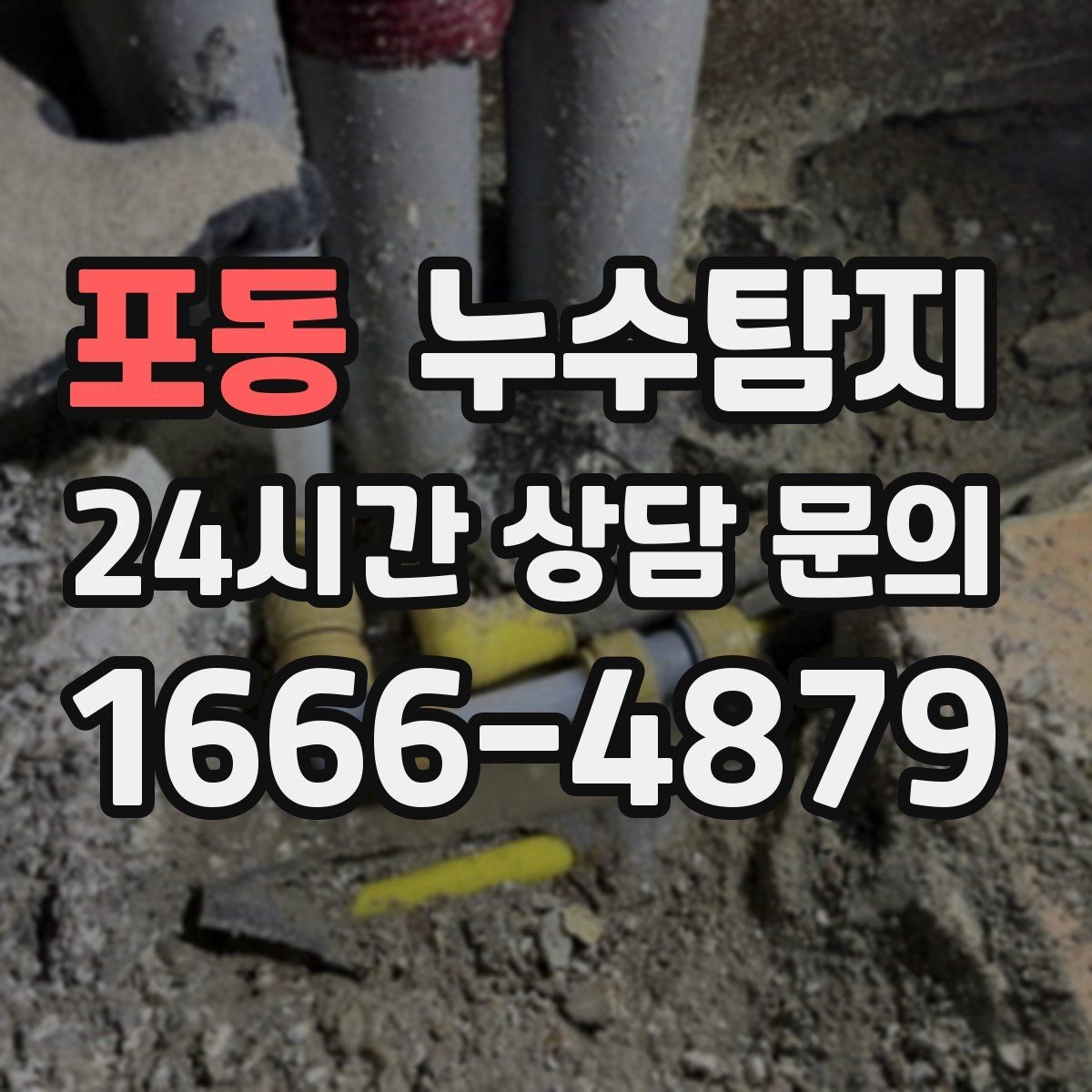 포동 누수탐지 의심될 때 빠른 해결을 위한 해답