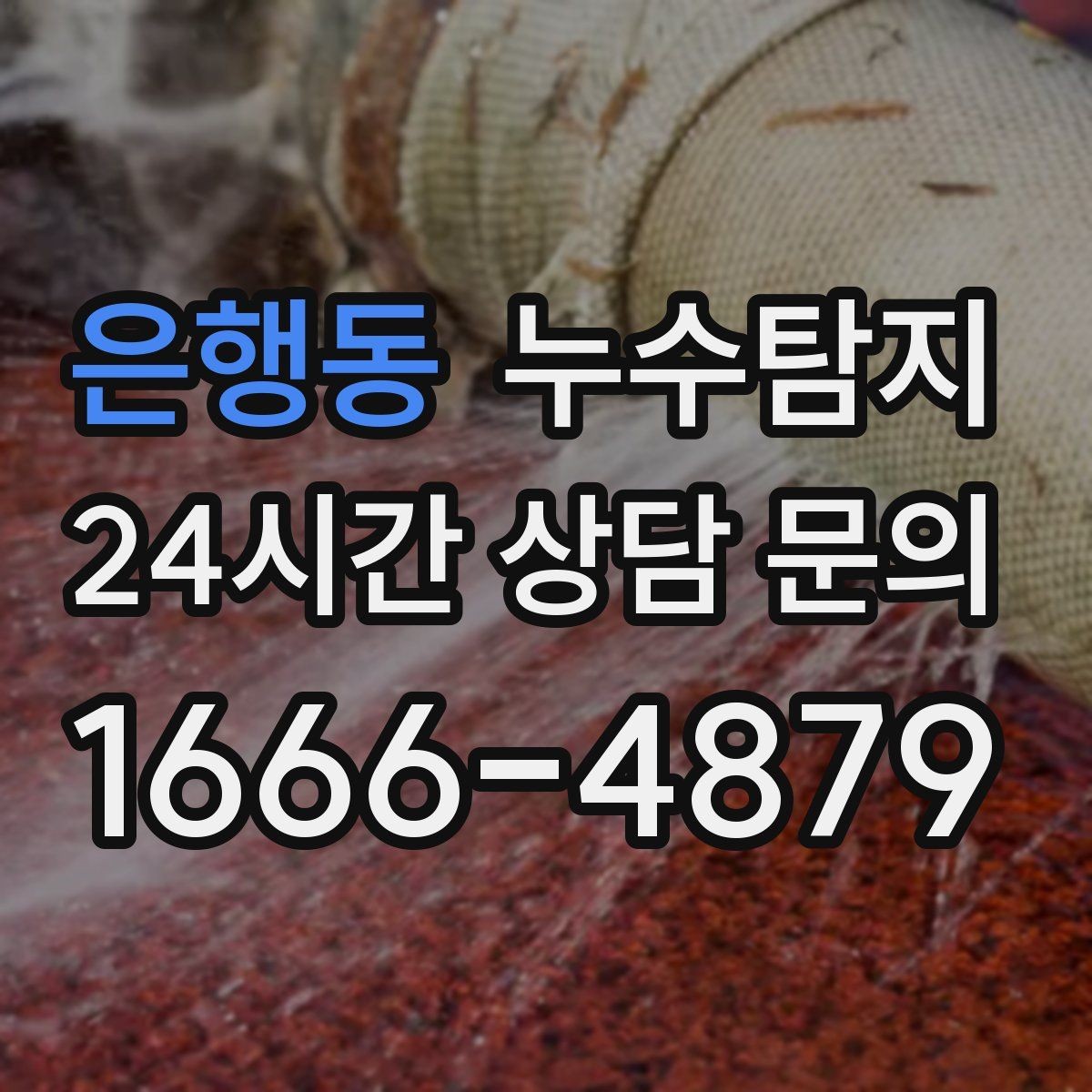 은행동 누수탐지 겨울 동파 대비 배관 체크리스트