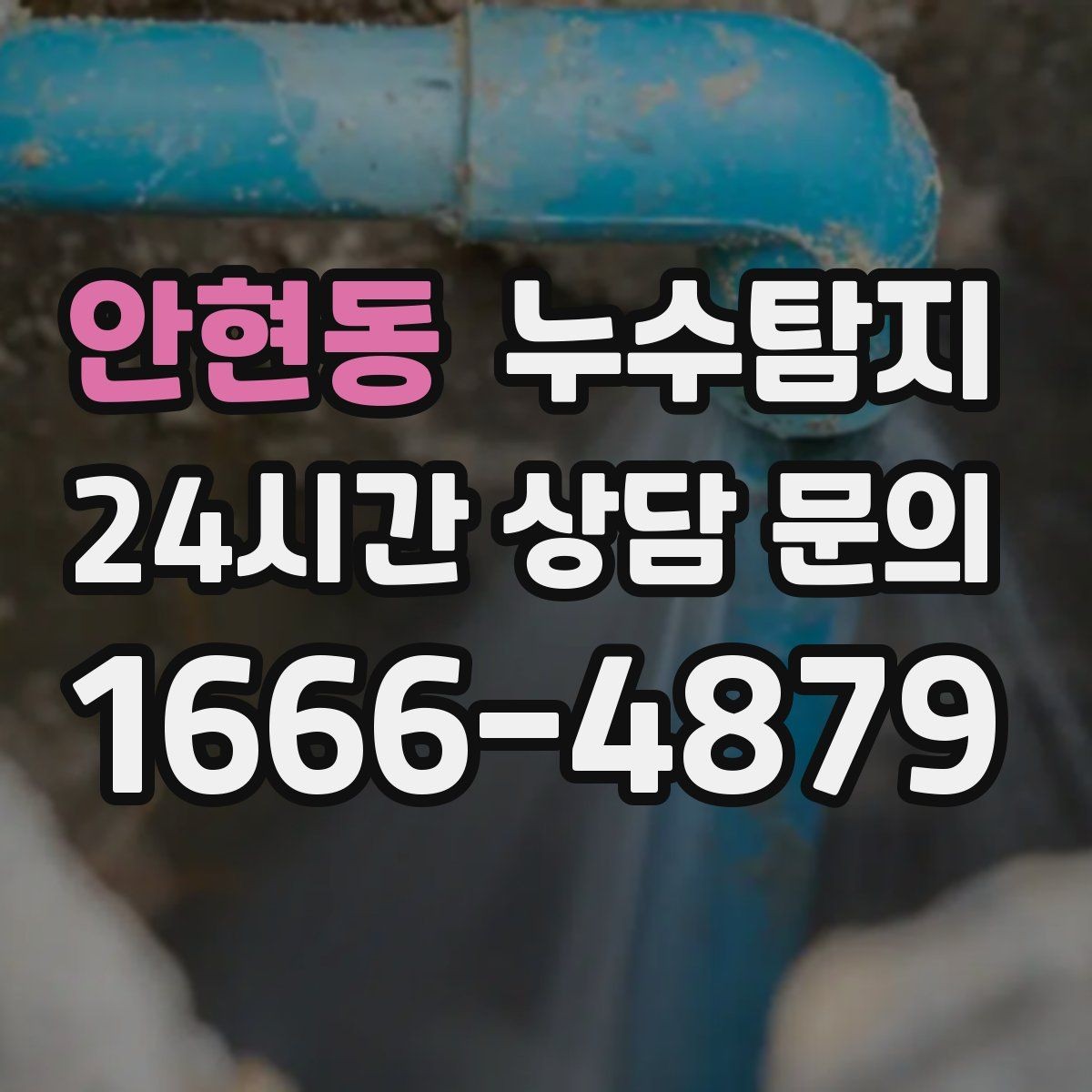 안현동 누수탐지 층간 분쟁 없이 정리한 해결기