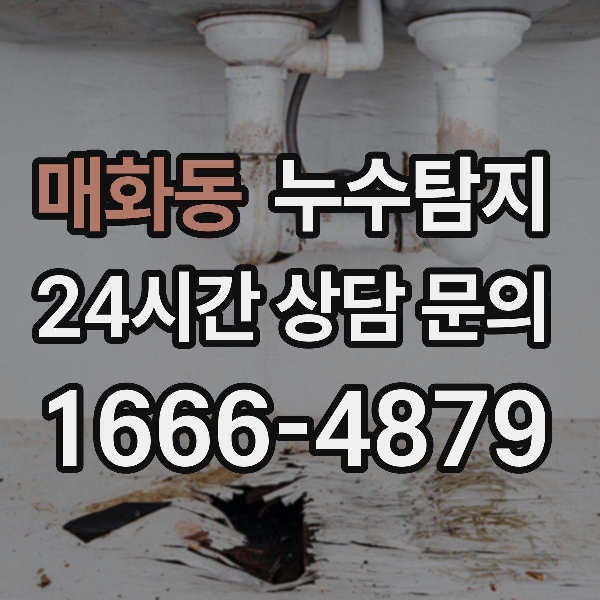 매화동 누수탐지 페인트 변색이 알려준 신호