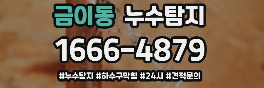누수닥터 누수탐지