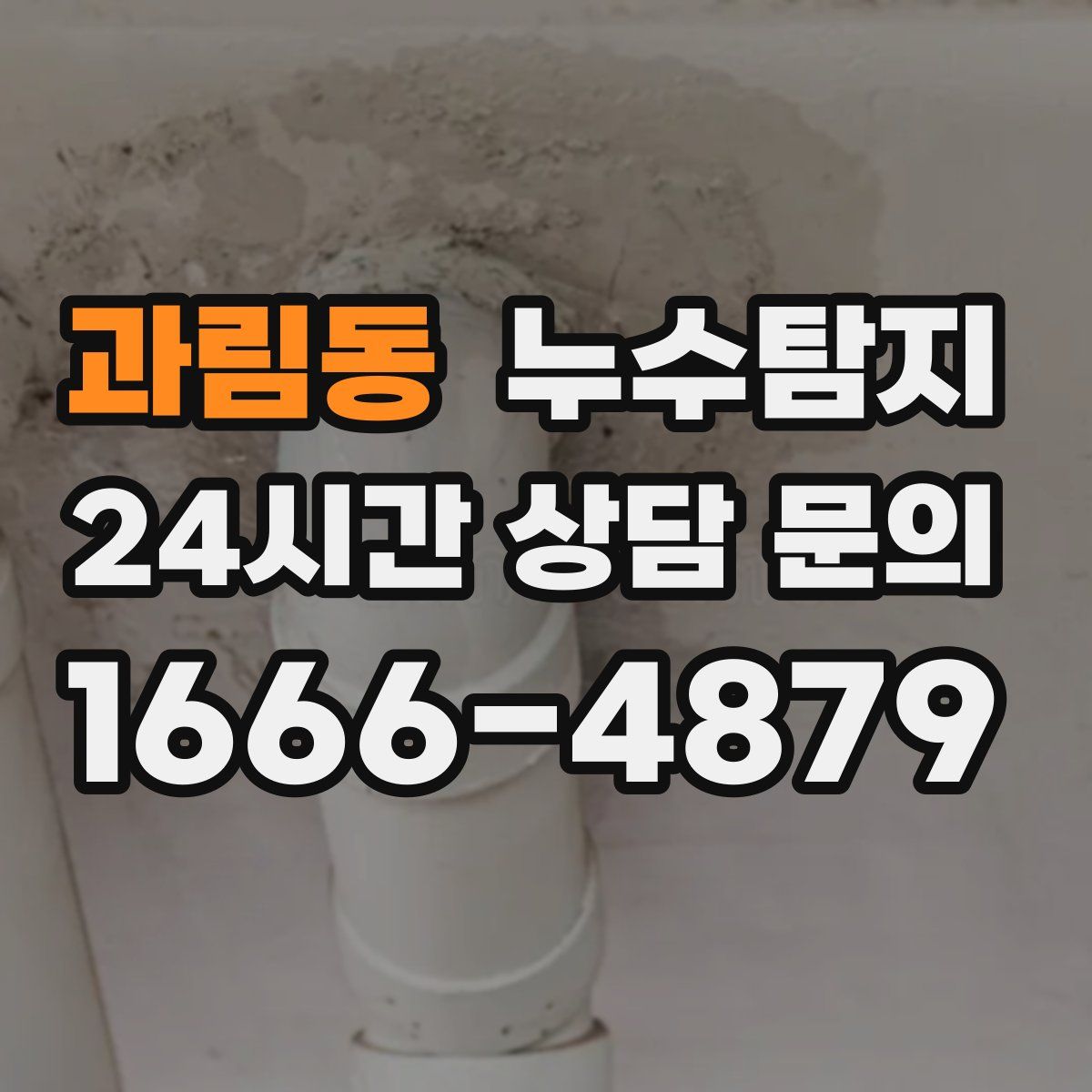 누수탐지