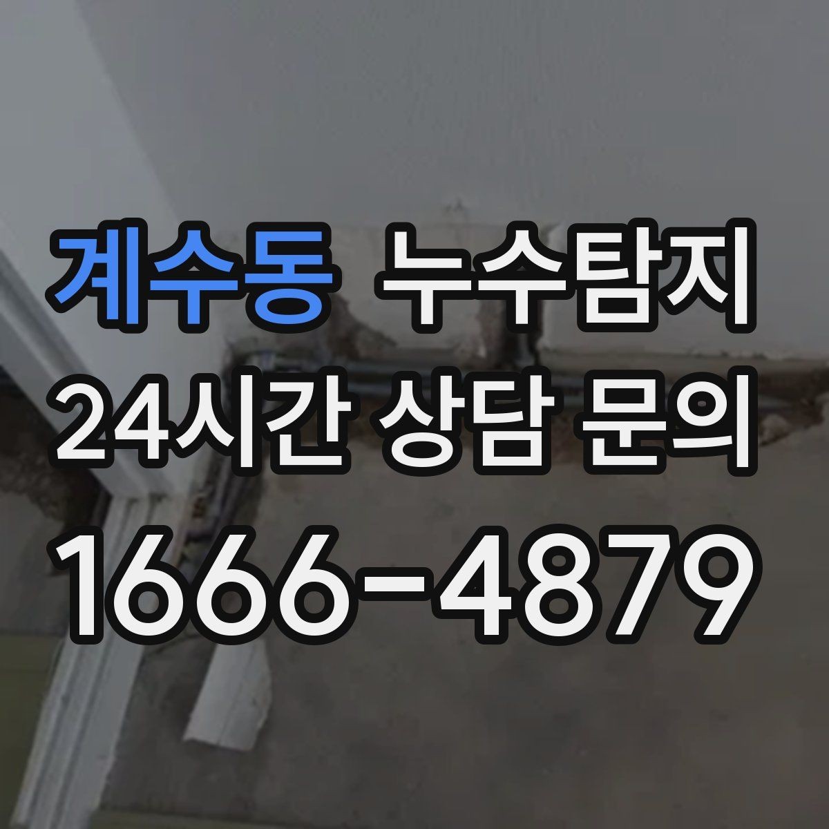 계수동 누수탐지 빌라에서 자주 겪는 사례 정리