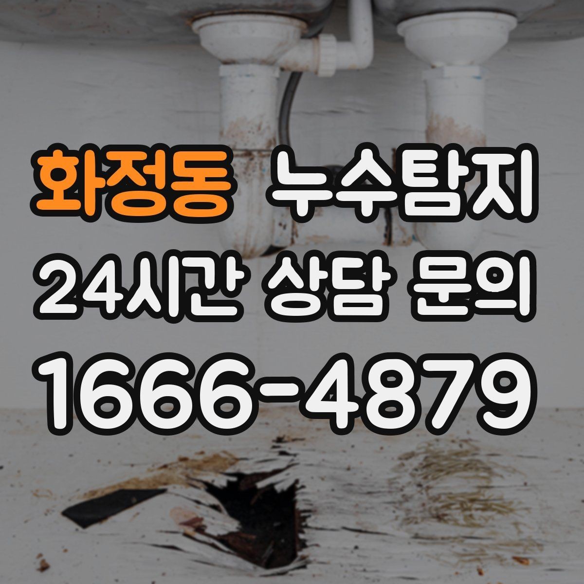 화정동 누수탐지 욕실 주방 배관 누수 점검