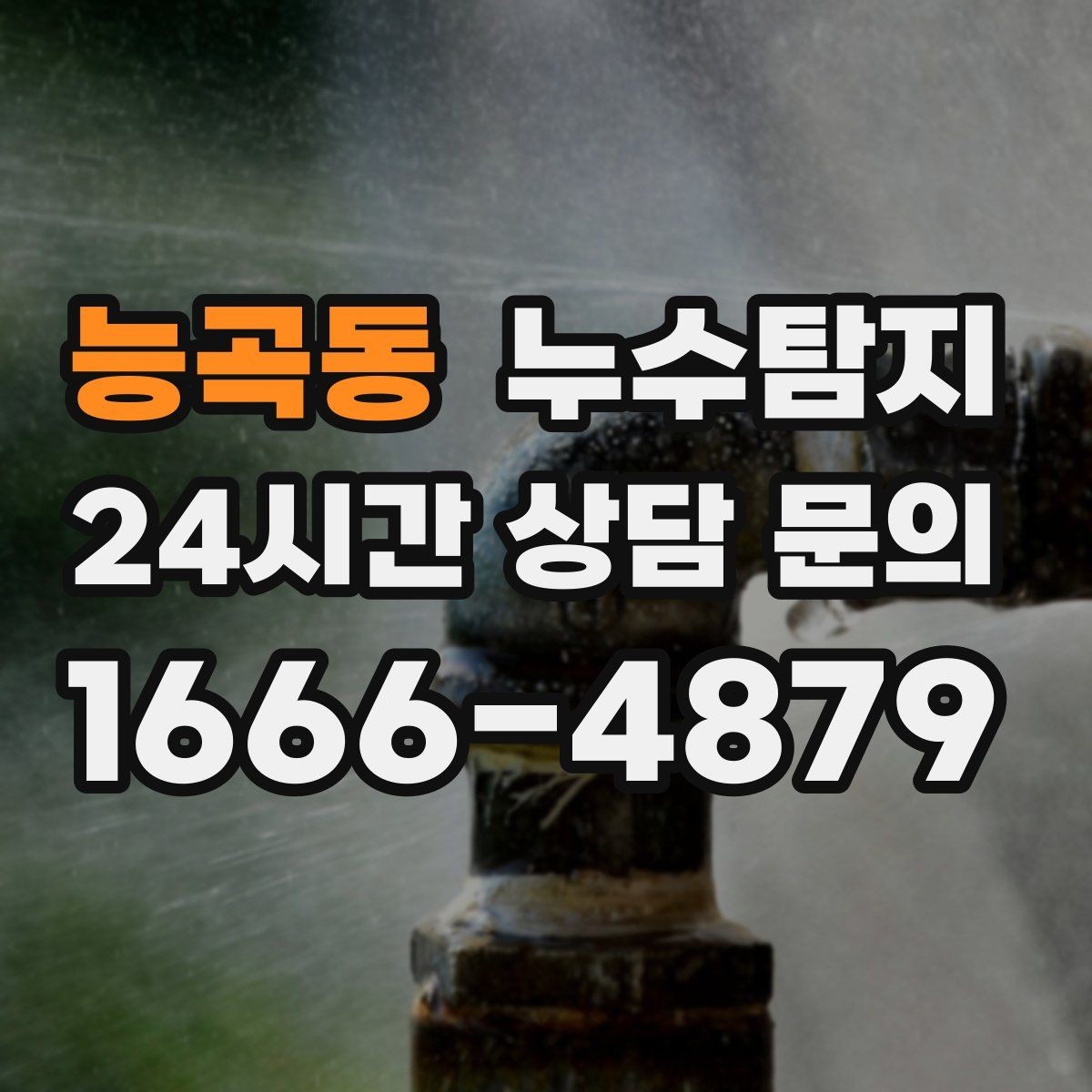 능곡동 누수탐지 발코니 문틀 누수 해결 노트