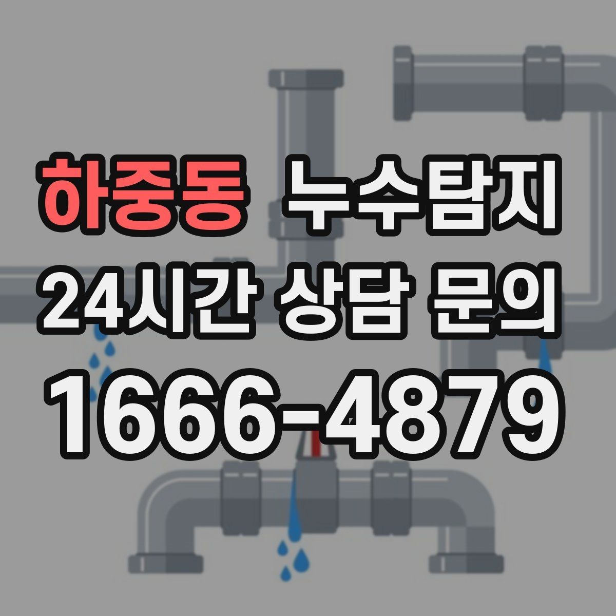 하중동 누수탐지 촬영 데이터로 확인한 변화