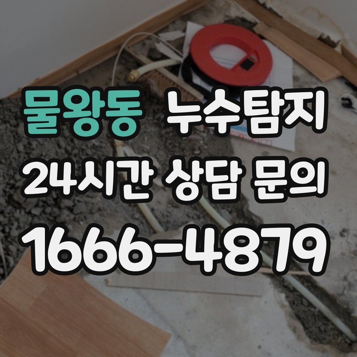 물왕동 누수탐지 옥상 방수 층 상태 점검 노트