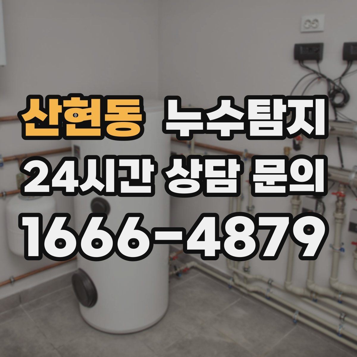 산현동 누수탐지 아이 방 벽체 얼룩 해결
