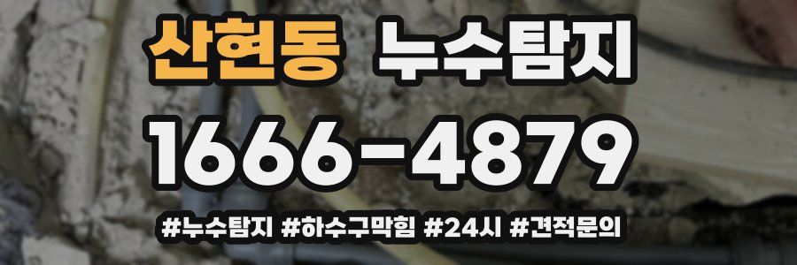 누수닥터 누수탐지