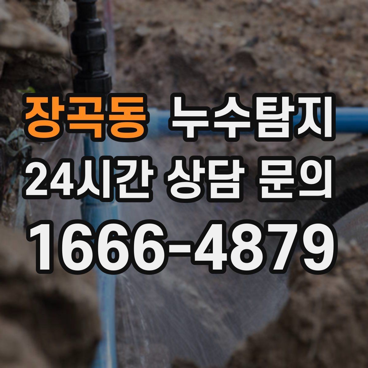 장곡동 누수탐지 결로일까 누수일까 구분 가이드