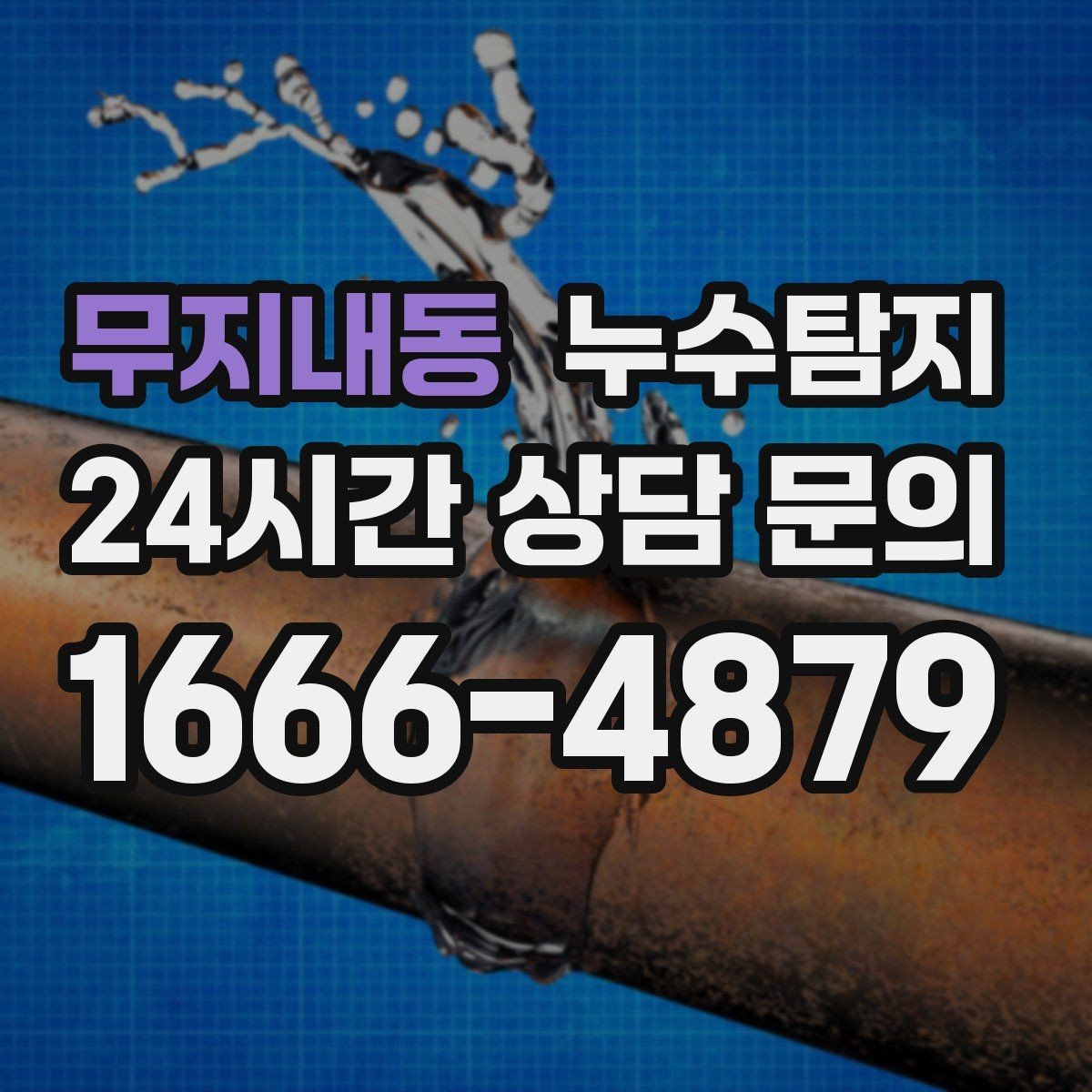 무지내동 누수탐지 장판 교체 전 꼭 한 점검
