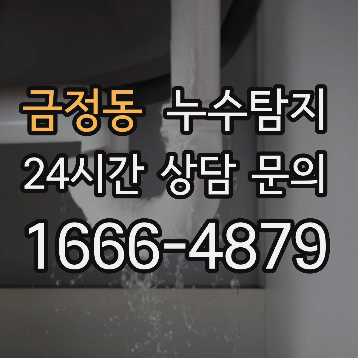 금정동 누수탐지 사진 기록 습관이 준 도움