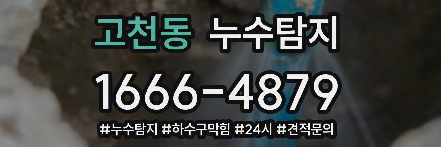 누수닥터 누수탐지