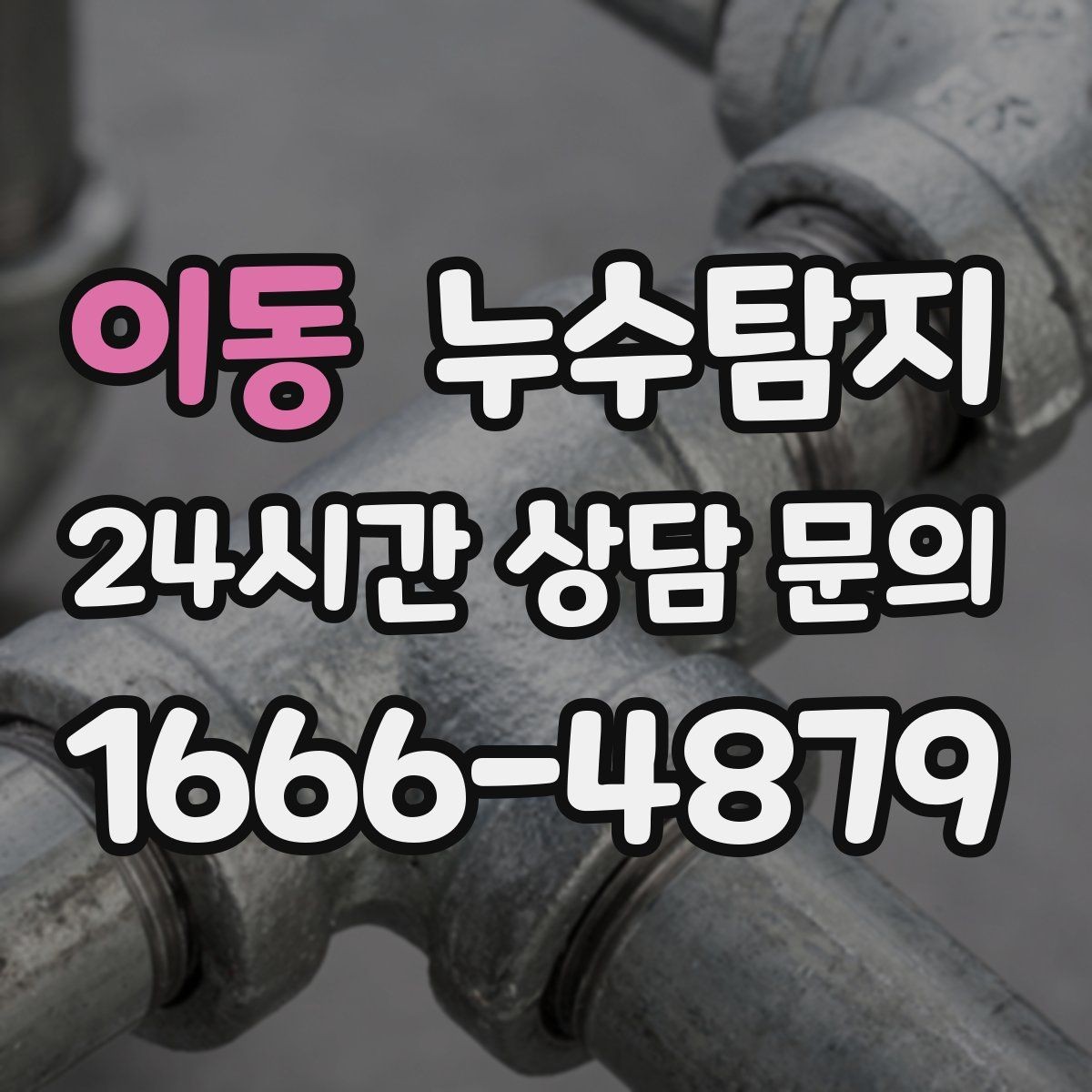 이동 누수탐지 매립등 주변 얼룩이 생긴다면