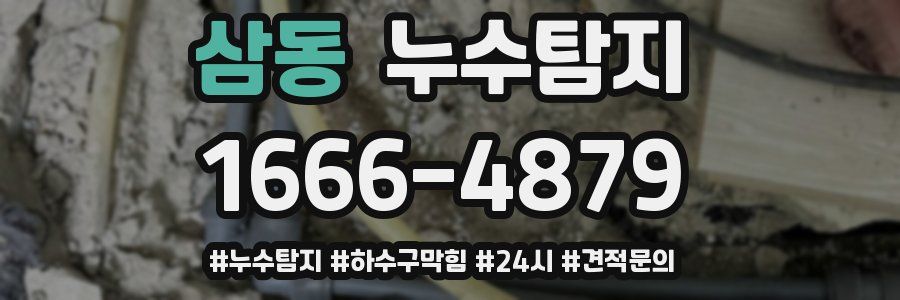 누수닥터 누수탐지