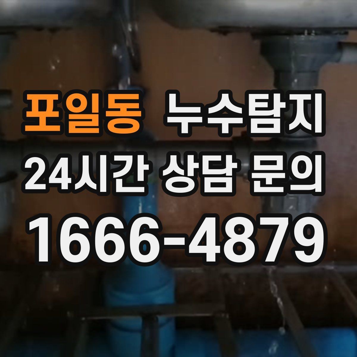 포일동 누수탐지 겨울 동파 대비 배관 체크리스트