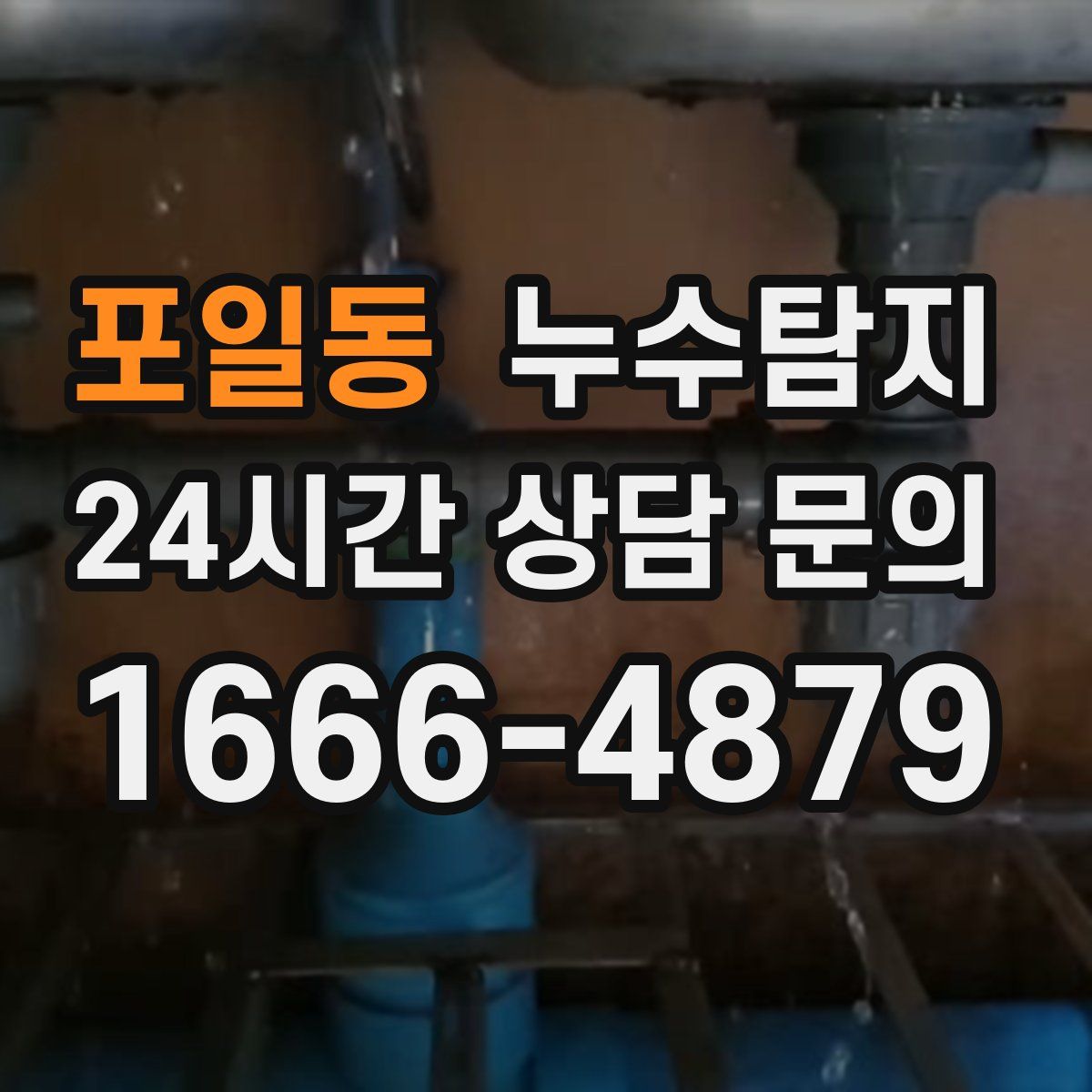 누수탐지