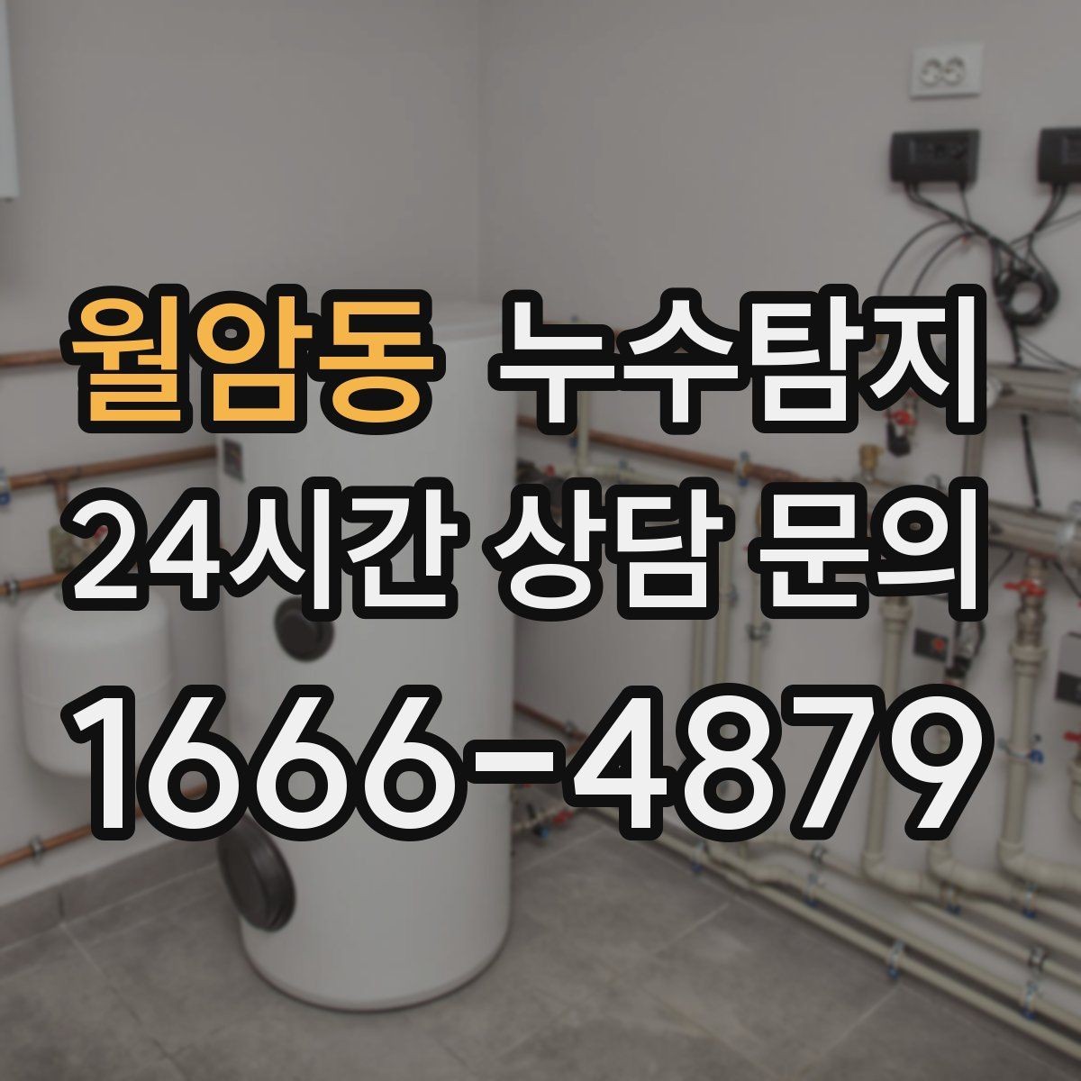 월암동 누수탐지 내시경으로 본 배관 내부 기록