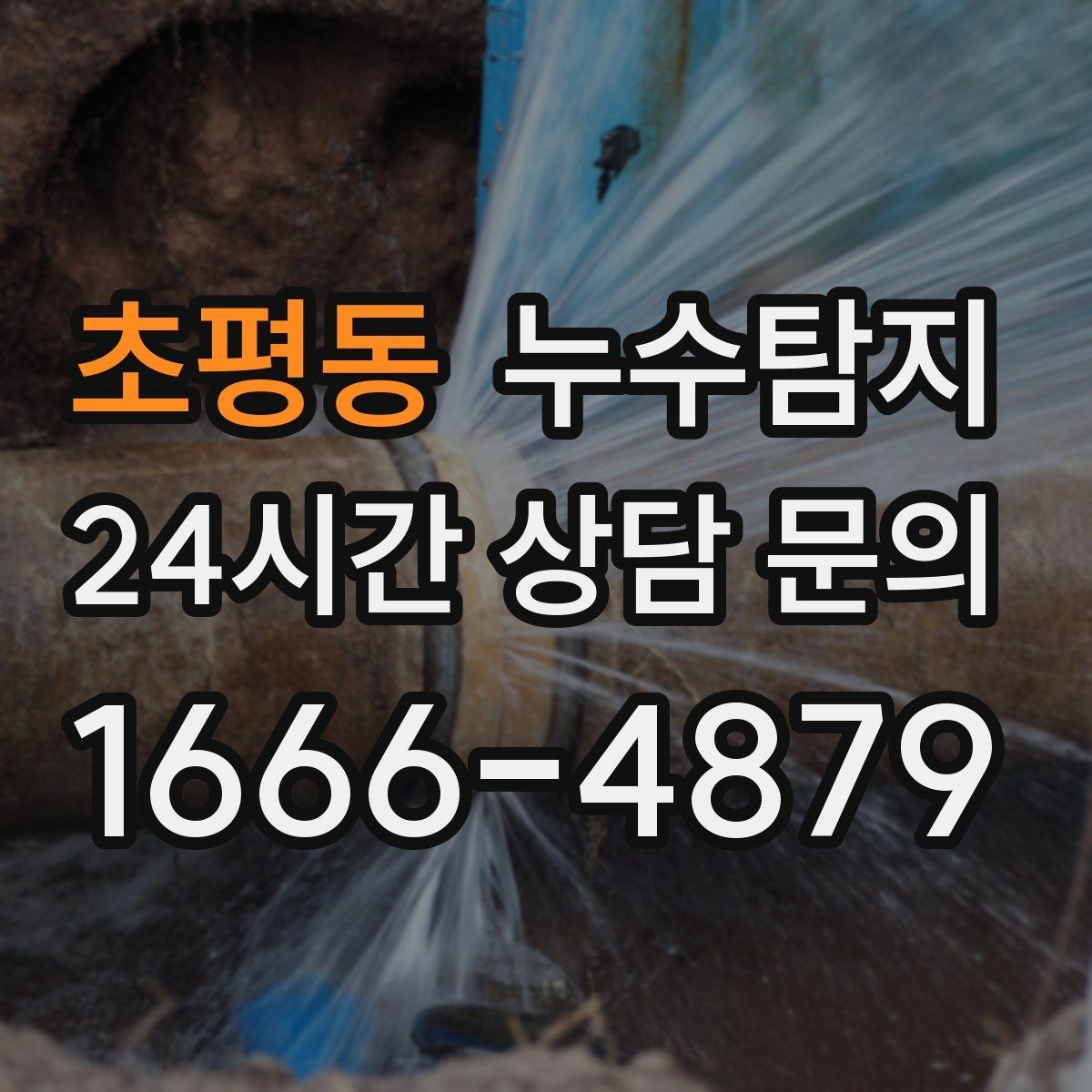 초평동 누수탐지 리모델링 전 필수 점검 가이드