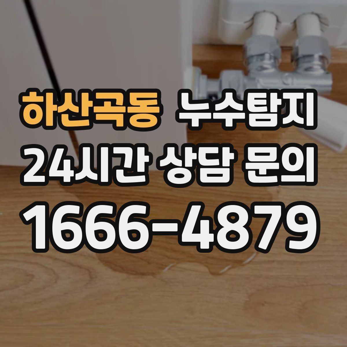하산곡동 누수탐지 사소한 증상이 준 큰 교훈